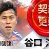 谷口だ！秋山だ！太田だ！更新続々だが…