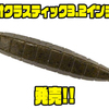【ガラパゴス】様々なリグに対応するスティックベイトに新サイズ「オクラスティック3.2インチ」追加！