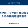腸内フローラが鍵！便秘解消のための腸内環境改善法