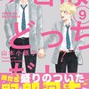 定期購入 BL漫画 明日はどっちだ！9巻 兄弟の恋愛事情 山本小鉄子先生　あらすじと感想