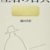 座右の古典　賢者の言葉に人生が変わる