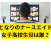 となりのナースエイド、骨折した「女子高校生」は誰？