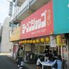 ラーメンショップ飯島順勝＠武蔵小金井　「ネギらー麺 中」