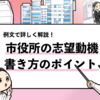 【市役所の志望動機の書き方】書き方のポイントや例文も解説！