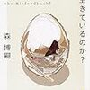 森博嗣「私たちは生きているのか？」2回目