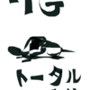 11月28日 トータルタートル