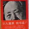 ロバート・ペイン「毛沢東」（角川文庫）　大躍進政策、紅衛兵より前の毛沢東本。ダメなところもちゃんと書く。
