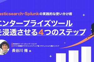 ログ分析基盤の利用率を20倍にした「実演アプローチ」―Elasticsearch・Splunkを現場に浸透させる4つのステップ