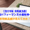 【株式】週間運用パフォーマンス＆保有株一覧（2019.9.20時点） 年初来高値が見えてきた！