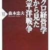 森本忠夫『マクロ経営学から見た太平洋戦争』