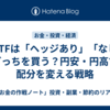 金ETFは「ヘッジあり」「なし」どっちを買う？円安・円高で配分を変える戦略