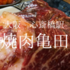 大阪府中央区　焼肉亀田　安く焼肉食べたい！といった願望は叶えてくれる店