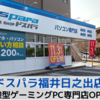 【体験型PC専門店】福井にドスパラがOPEN！【ドスパラ福井日之出店】