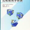 【比較教育学おすすめ本】各国の教育制度を学ぶ独学・学び直しの入門書と定番20選