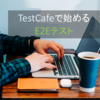 TestCafeで始めるE2Eテスト