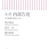 『ルポ 内部告発 なぜ組織は間違うのか』村山治, 奥山俊宏, 横山蔵利，朝日新聞出版、2008