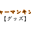 【グッズ】チロルチョコシャーマンキングが発売決定！4/5（月）より全国のコンビニで発売！！