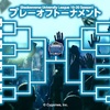 大学リーグ2019 season1 プレーオフトーナメント