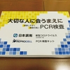 石川県輪島市でPCR検査をしてみて気付いた事や注意点