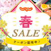 本日スタート★じゃらん春SALE