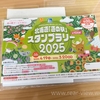 『2025』道の駅スタンプラリー前半戦