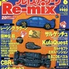 今HYPERプレイステーションRe-mix 1999年6月号という雑誌にまあまあとんでもないことが起こっている？