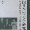 『帝国日本のアジア研究－総力戦体制・経済リアリズム・民主社会主義』辛島理人(明石書店)