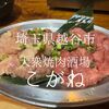 埼玉県越谷市　大衆焼肉酒場こがね　その名の通り酒と肉を楽しむ店