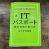 【合格】ITパスポート試験の勉強方法