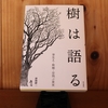 令和５年繫忙期の読書感想文⑮　樹は語る　清和研二：著　築地書館