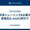 下半身トレーニング&お菓子の暴食防止 week2終わり