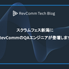 【登壇情報】スクラムフェス新潟にRevCommのQAエンジニアの大野泰代が登壇します