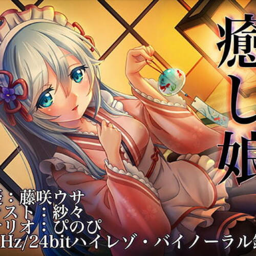【同人ASMRレビュー】《耳かきASMR》癒し娘～御付きの妹メイドさんに癒してもらいたい【バイノーラル/ハイレゾ】【藤咲ウサ】