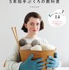 編み込み模様やアラン模様、刺繍入りなどの編み方を掲載「５本指手ぶくろの教科書」