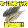 【ジークラック】リングボディが強烈にアピールするエラストマーソフトルアー「ベローズギルフローティング」に新色追加！