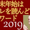 年末年始はコレを読んどけアワード2019　～小説・人文・ビジネス実用～