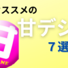 低ボーダー！今オススメの甘デジ７選！ [２０２３年春版]