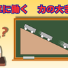斜面を下る台車に働く力　大きくなる？小さくなる？変わらない？