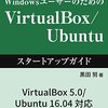 Mac OS X で VirtualBox で Ubuntu を動かすまで。