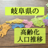 岐阜県の高齢化状況を知りたくて人口推移を調査！