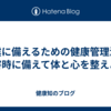 地震に備えるための健康管理法：災害時に備えて体と心を整えよう