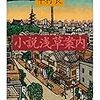 「小説 浅草案内」半村良