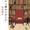 第22号：モンテレッジョ・・・いにしえの本の行商人たち「十二章のイタリア」