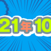 2021年10月期のルーキー賞受賞作を発表しました！