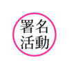 PLAYZONEと私（１０）