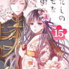 「わたしの幸せな結婚」１５話の感想