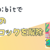 micro:bitのAボタンでMacのロックを解除する