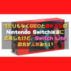 性懲りもなくGEOとヨドバシのNintendo Switch抽選に応募したけど、Switch Liteの方が人気みたい