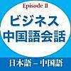 丸ごと記憶でビジネスシーンを制する: ビジネス中国語会話EpisodeII