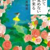 ２０冊目　「やがて目覚めない朝が来る」　大島真寿美